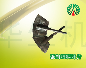 生物質(zhì)顆粒機配件中心:強制喂料葉片