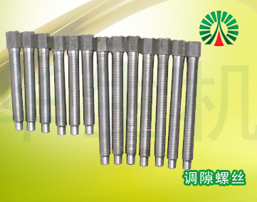 生物質(zhì)顆粒機配件中心:調(diào)隙螺絲