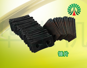 生物質(zhì)顆粒機(jī)配件中心:錘片