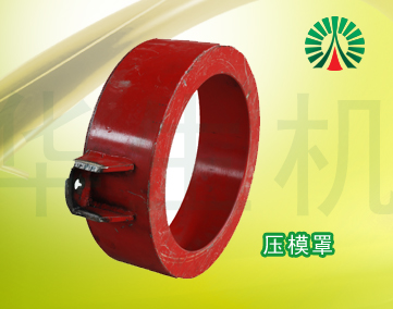 生物質(zhì)顆粒機配件中心:壓模罩